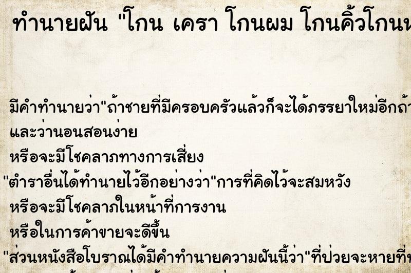 ทำนายฝัน โกน เครา โกนผม โกนคิ้วโกนหนวด